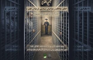 روایت عینی رنج و امید زندانیان سیاسی پیش از انقلاب