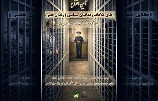 روایت عینی رنج و امید زندانیان سیاسی پیش از انقلاب
