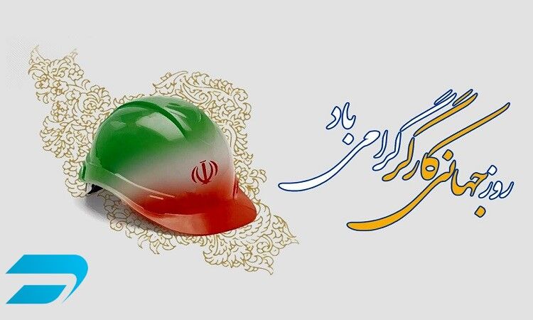 روز جهانی کار و کارگر