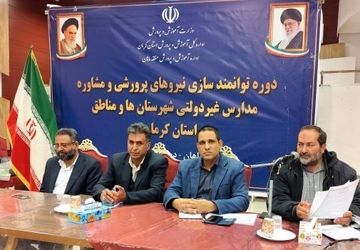 دوره توانمندسازی نیروهای پرورشی و مشاوره مدارس غیردولتی استان کرمان