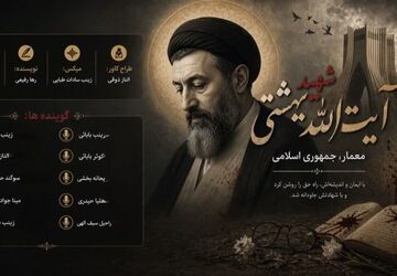  آیت‌الله شهید بهشتی؛ صدای عدالت و اندیشه