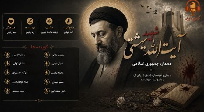  آیت‌الله شهید بهشتی؛ صدای عدالت و اندیشه