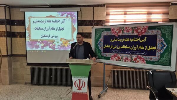 آیین اختتامیه هفته تربیت‌بدنی و تجلیل از مقام آوران مسابقات ورزشی فرهنگیان شهرستان فیروزکوه