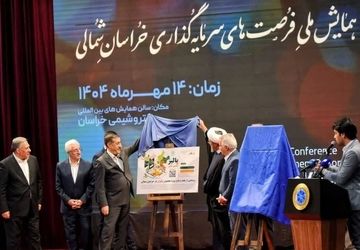 معاون رئیس جمهور ۲۴۰ فرصت سرمایه‌گذاری در خراسان‌شمالی را رونمایی کرد