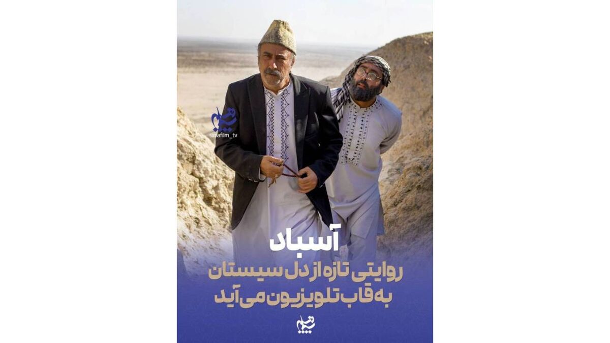 «آسباد»؛ روایتی تازه از دل سیستان به قاب تلویزیون می‌آید