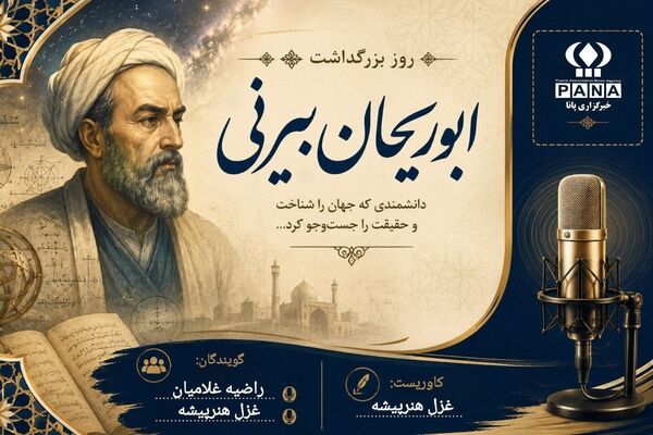 بزرگداشت ابوریحان بیرونی