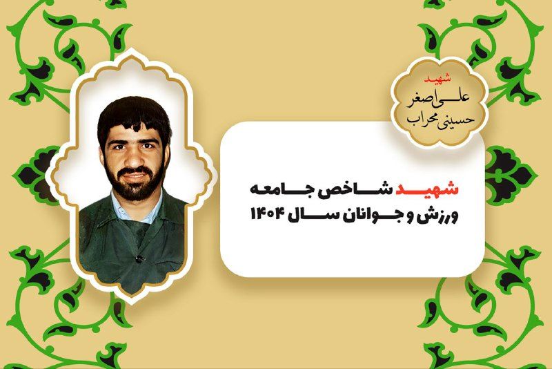 شهید علی‌اصغر حسینی‌محراب شهید شاخص ورزش کشور در سال ۱۴۰۴