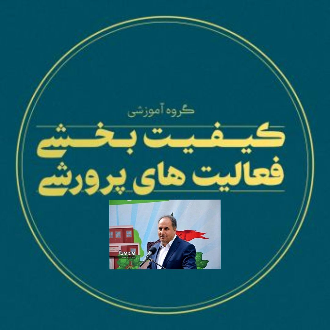 رتبه اول کشوری در کیفیت‌بخشی فعالیت‌های پرورشی به معاونت پرورشی و فرهنگی آذربایجان شرقی اختصاص یافت