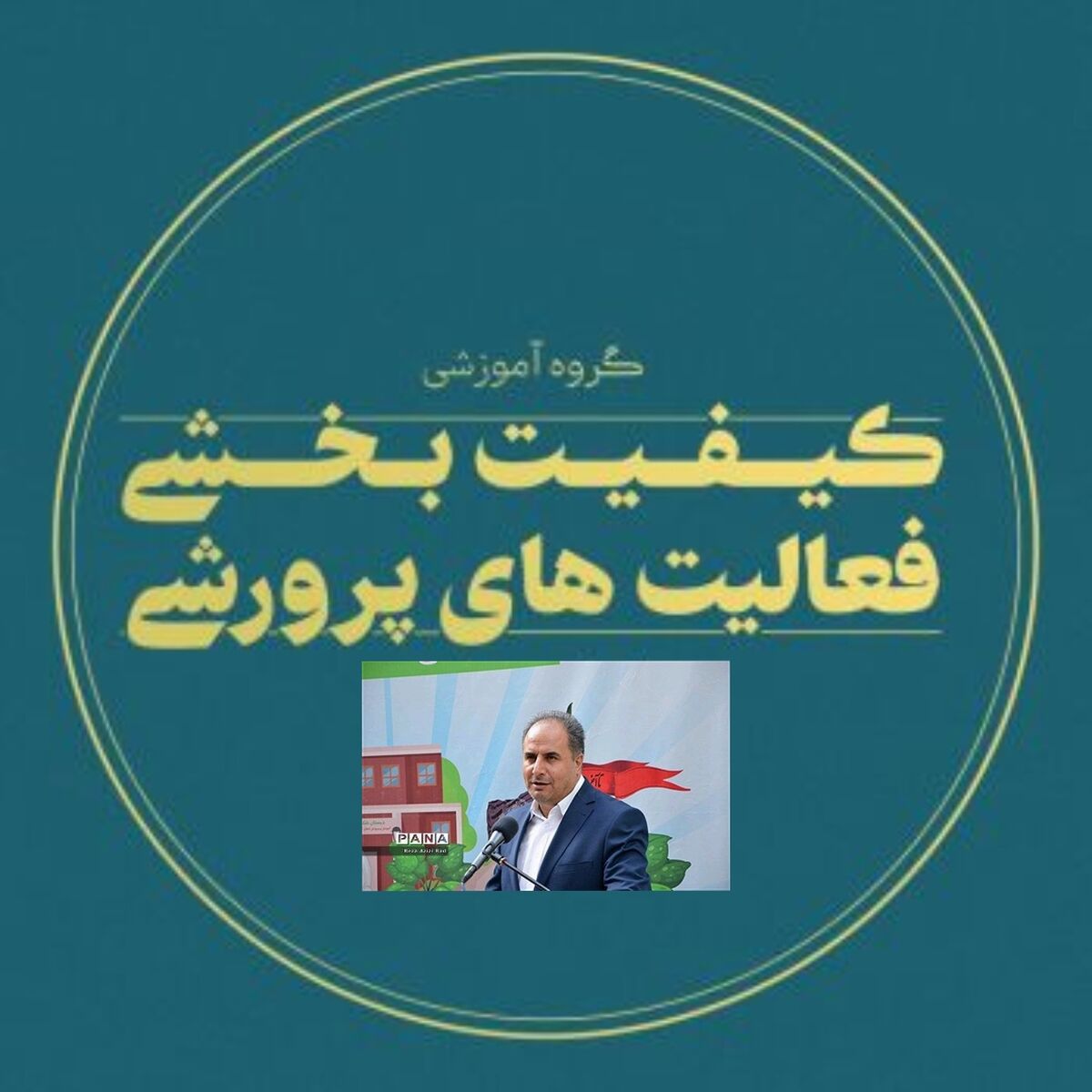 رتبه اول کشوری در کیفیت‌بخشی فعالیت‌های پرورشی به معاونت پرورشی و فرهنگی آذربایجان شرقی اختصاص یافت