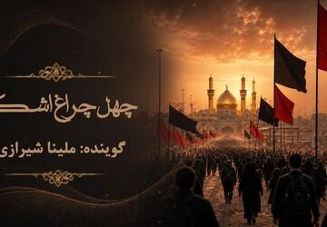 چهل چراغ اشک تا بین الحرمین 