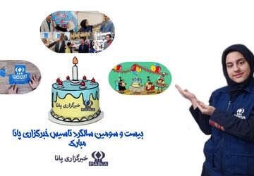 روایت دانش‌آموز خبرنگار پانا، از سالروز تولد پانا