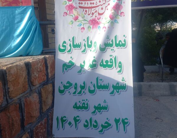 جشن عید امامت به میزبانی شهر نقنه