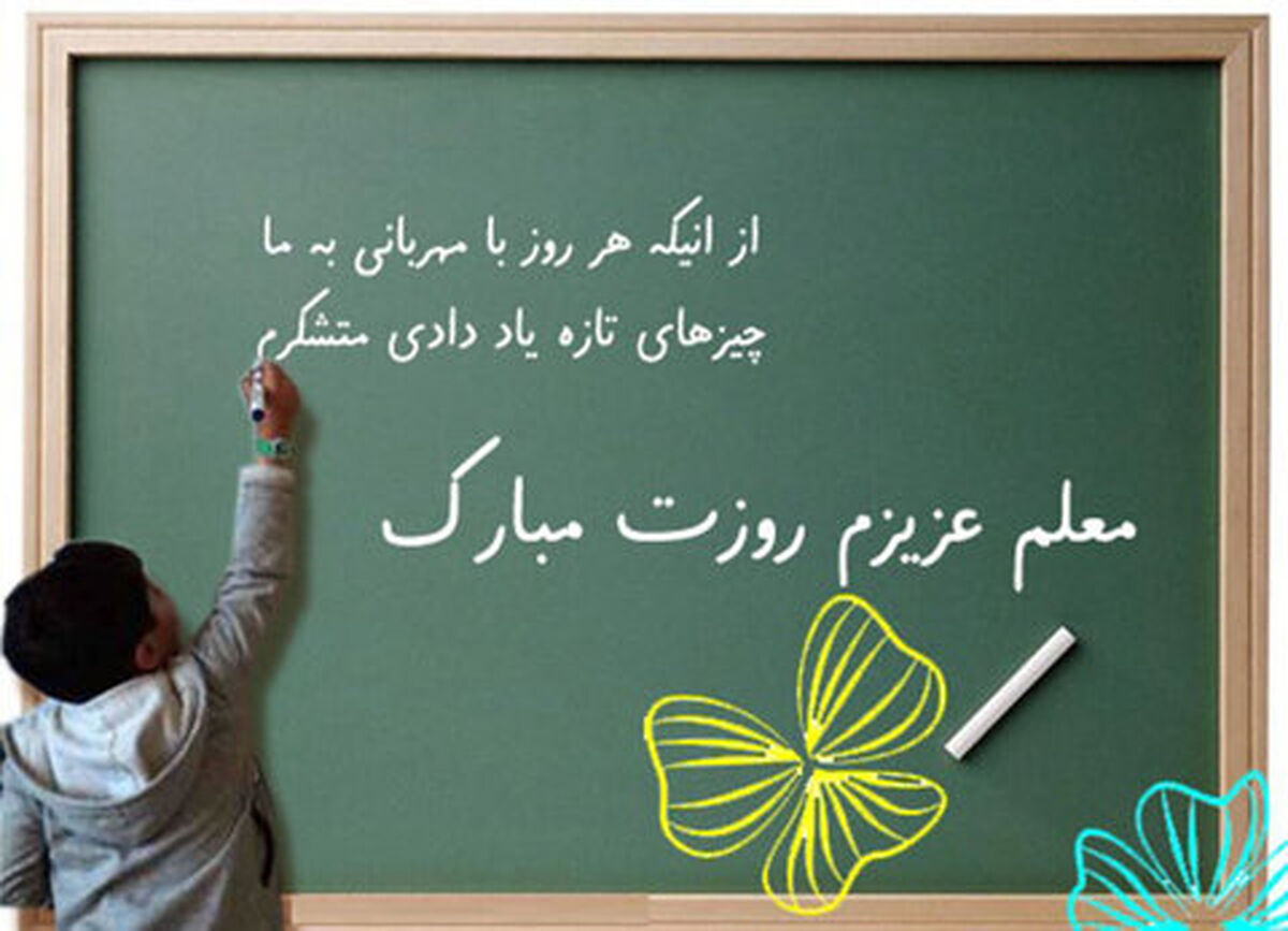 دوازدهم اردیبهشت، تجلیل از فرشتگان خاکیِ کلاس‌های زندگی