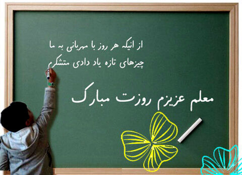 دوازدهم اردیبهشت، تجلیل از فرشتگان خاکیِ کلاس‌های زندگی