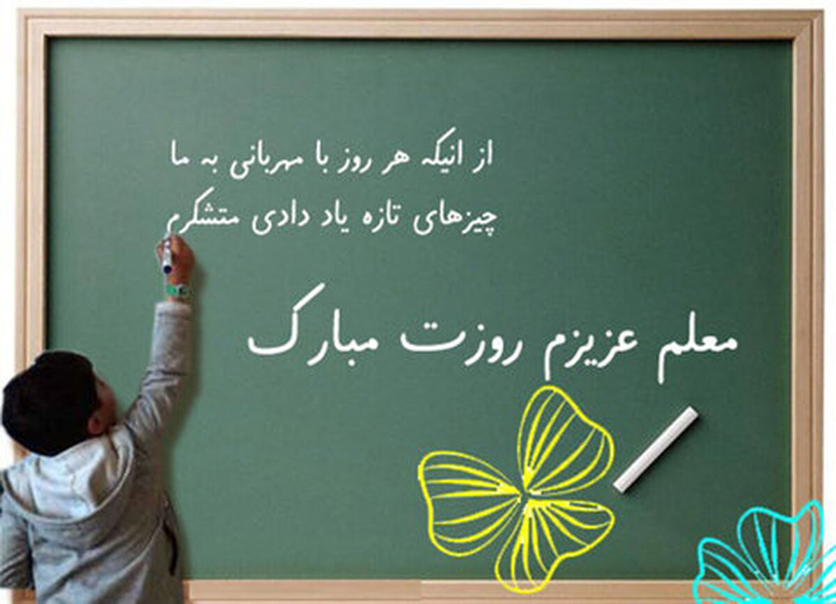 دوازدهم اردیبهشت، تجلیل از فرشتگان خاکیِ کلاس‌های زندگی