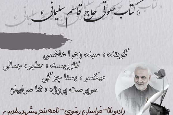 کتاب صوتی حاج قاسم سلیمانی