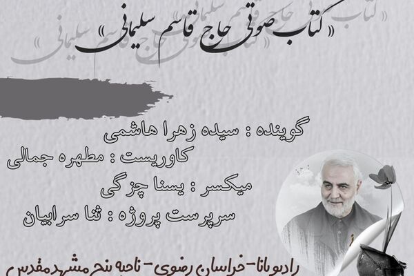 کتاب صوتی حاج قاسم سلیمانی