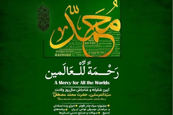 برگزاری آیین‌واره بین‌المللی «رحمة للعالمین» در باغ کتاب تهران