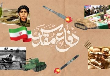 دفاع مقدس: نماد ایستادگی و عزت ملت ایران