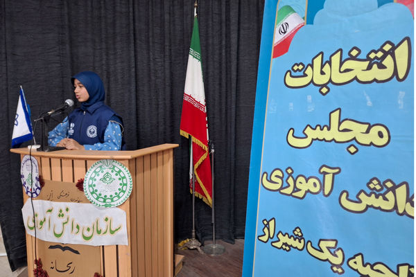 انتخابات مجلس دانش‌آموزی ناحیه یک شیراز