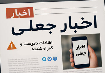 باید در زمینه شناخت اخبار جعلی پیشرفت کنیم 