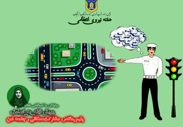  نیروی انتظامی؛ پاسداران امنیت و قهرمانان جامعه