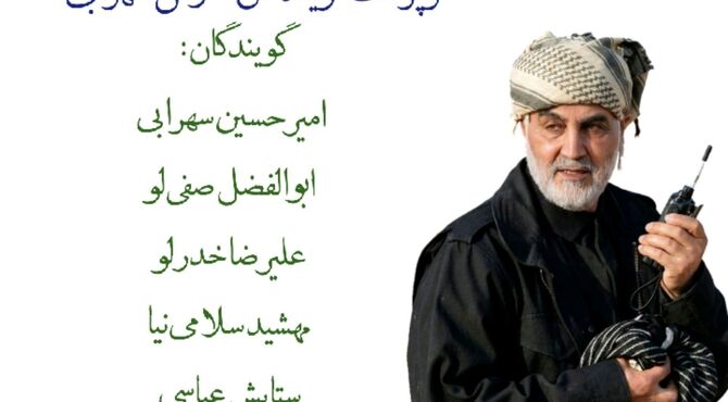 مرد میدان؛ روایت زندگی سردار سلیمانی