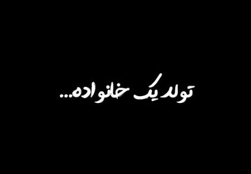 تولد یک خانواده