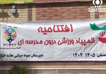 افتتاحیه المپیاد ورزشی درون مدرسه ای در دبیرستان علامه اقبال 