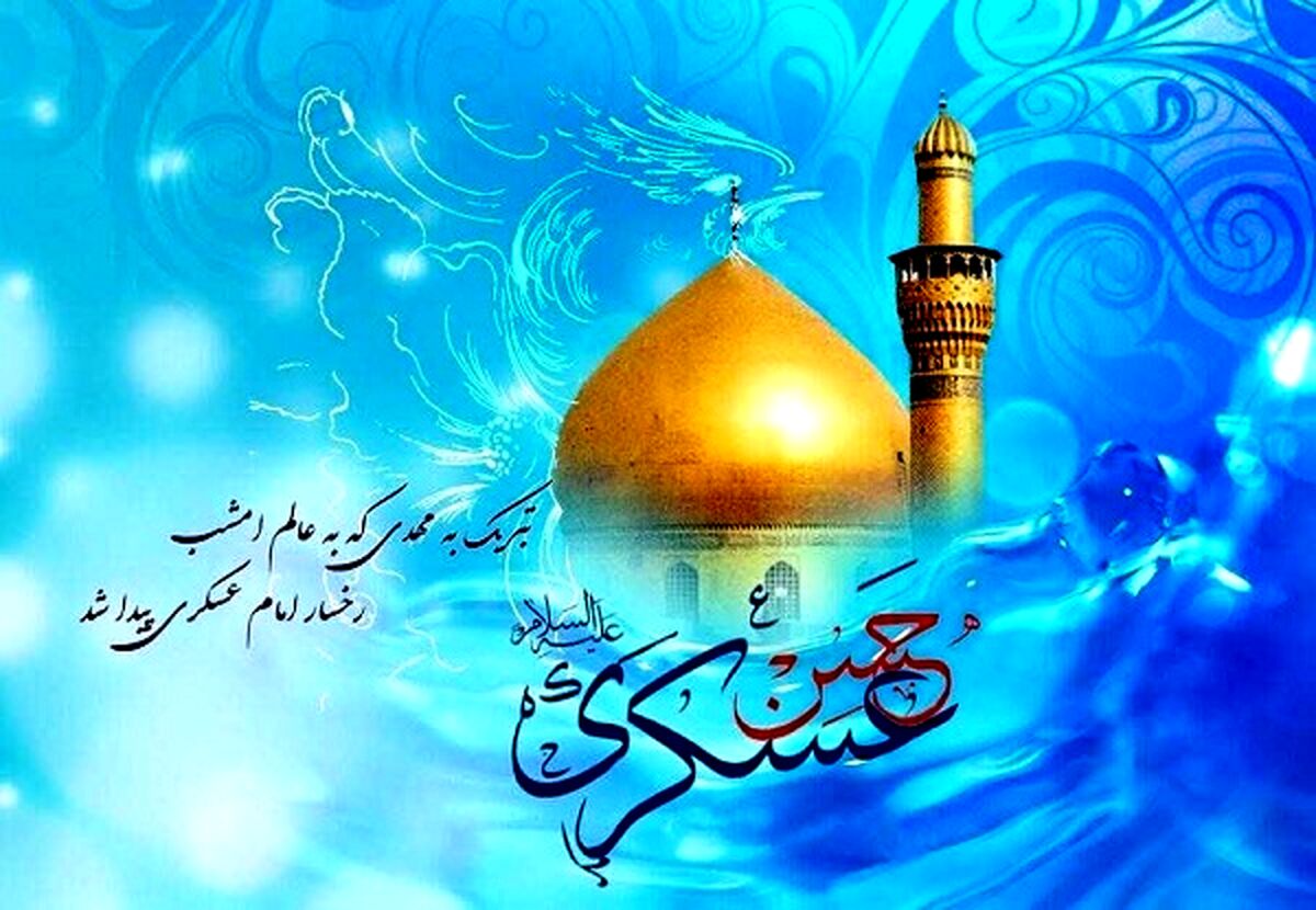 ولادت امام حسن عسکری (ع)،الگویی جاودان از صبر و امید برای جامعه اسلامی است