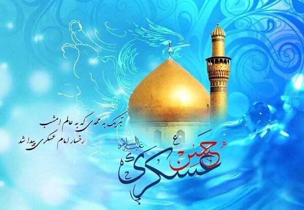 ولادت امام حسن عسکری (ع)،الگویی جاودان از صبر و امید برای جامعه اسلامی است