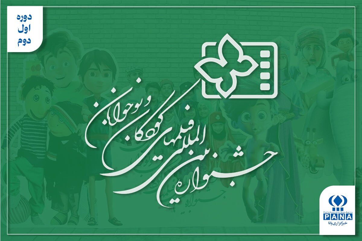 از حاشیه فجر تا «خانه دوست کجاست؟»؛ جشنواره کودک چگونه متولد شد؟
