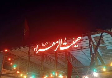 شب هشتم محرم در هیئت الزهرای نیشابور 