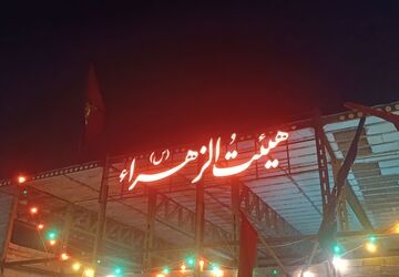 شب هشتم محرم در هیئت الزهرای نیشابور 