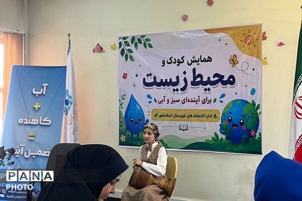  همایش کودک و محیط زیست