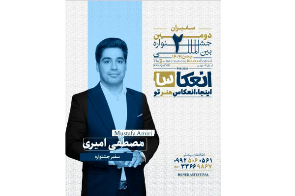 مصطفی امیری به عنوان سفیر جشنواره بین‌المللی انعکاس در لرستان معرفی شد