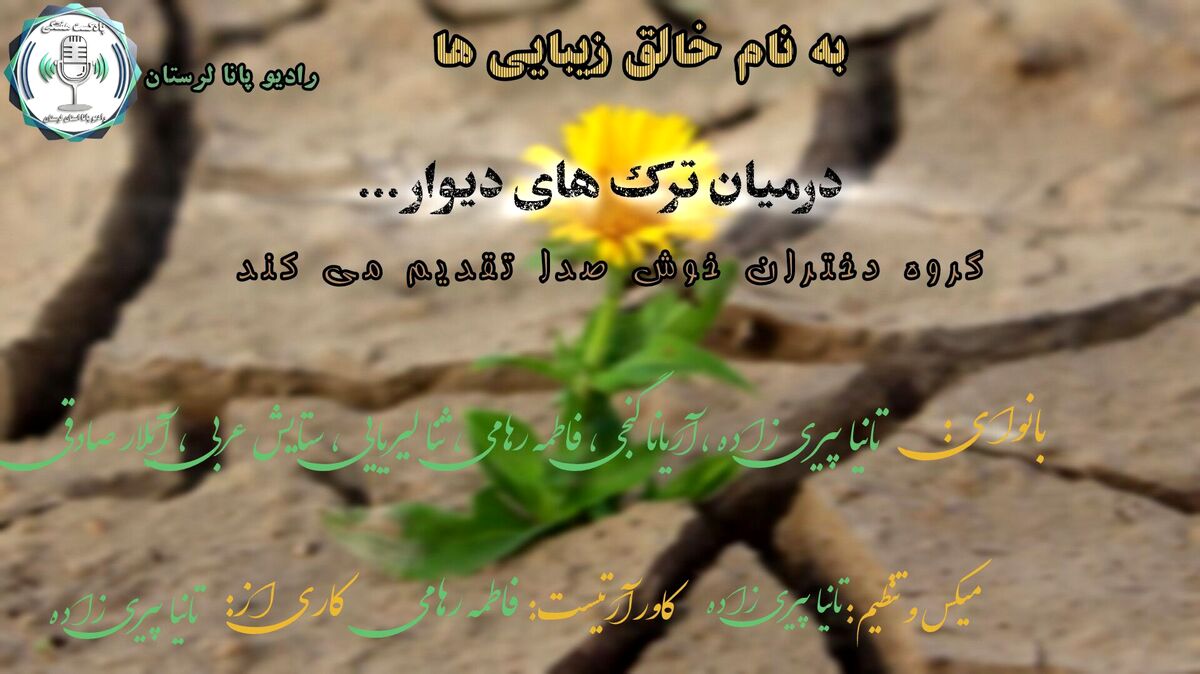 ما، خودِ امیدیم: پژواکِ نوری در تاریک‌ترین شب‌ها