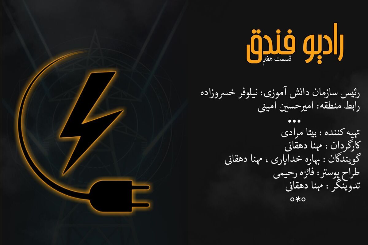 بیاید با هم برق رو خاموش کنیم رادیو  فندقی‌ها