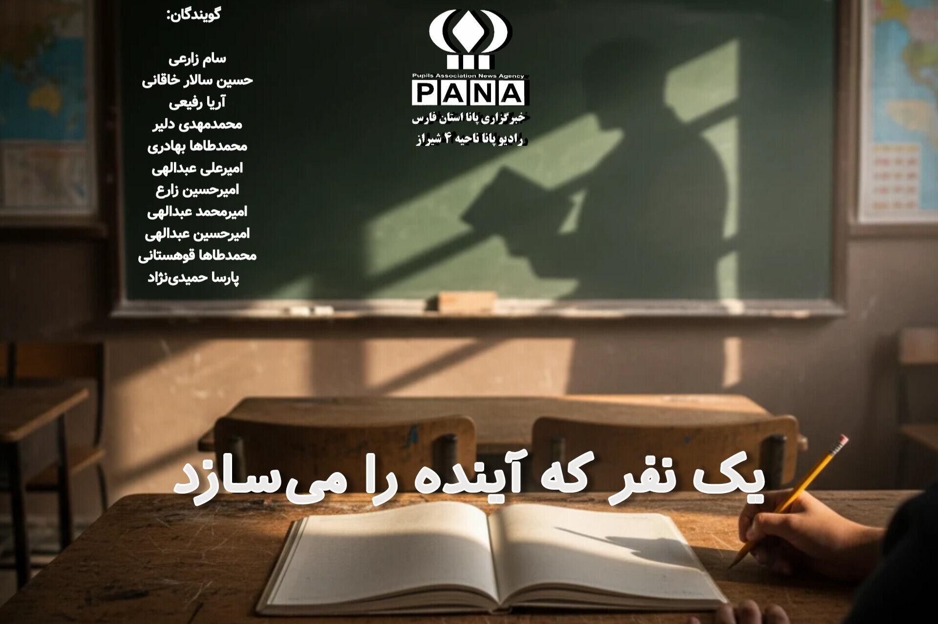 یک نفر که آینده را می‌سازد