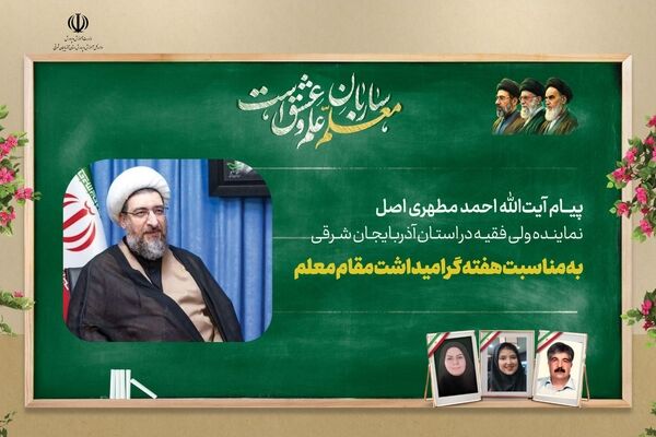 پیام نماینده ولی فقیه در استان آذربایجان شرقی بمناسبت هفته معلم ۱۴۰۵