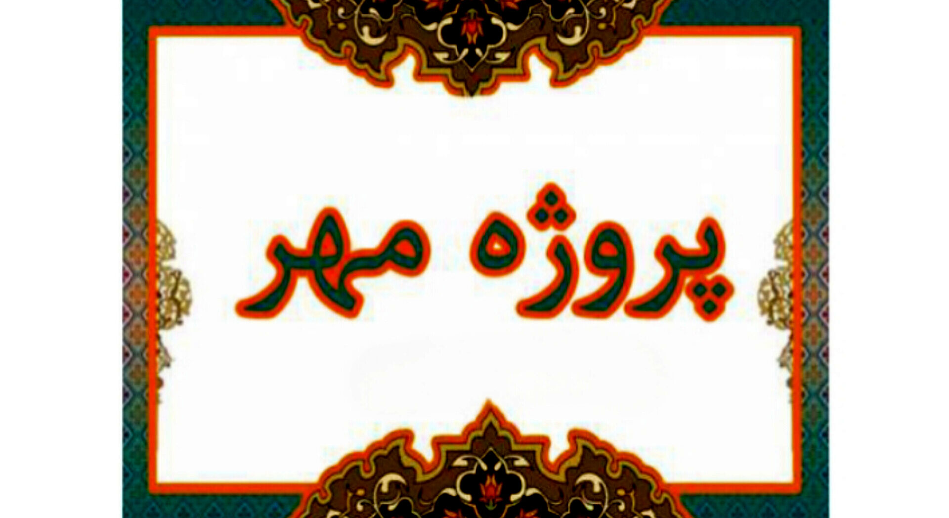 پروژه مهر قلب تپنده آموزش و پرورش برای استقبال از دانش‌آموزان است