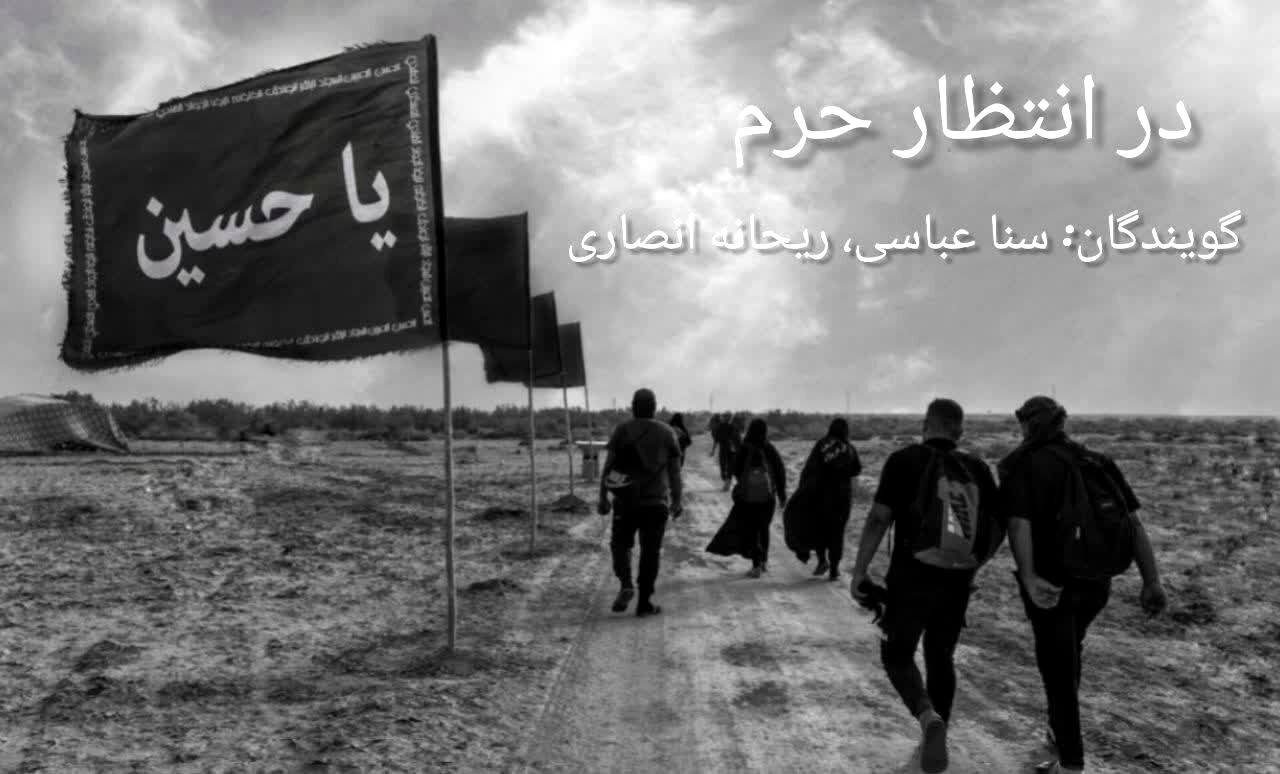 پادکست«در انتظار حرم»