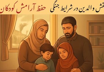 والدین آرام‌بخش روزهای ناآرام