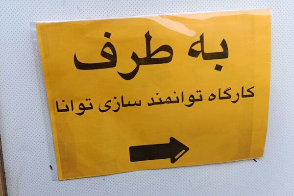توانمندسازی دبیران پایه سوم ابتدایی ناحیه یک شهرری