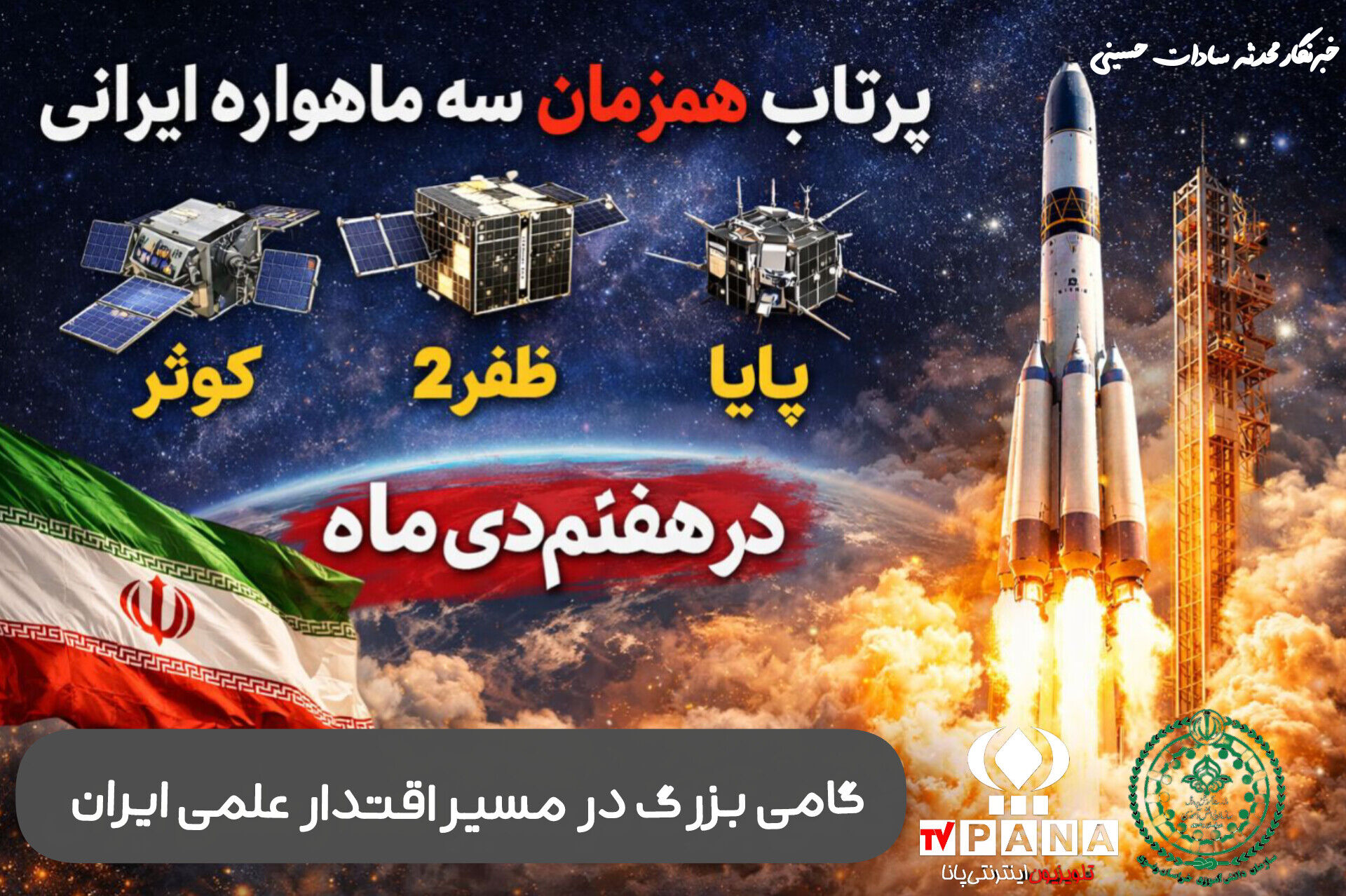 پرتاب همزمان سه ماهواره ایرانی «کوثر»، «ظفر۲» و «پایا» در هفتم دی‌ماه