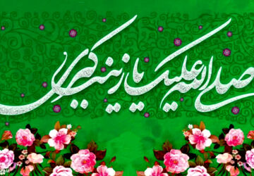 میلاد حضرت زینب(س)، مظهر تجلی عشق