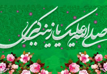 میلاد حضرت زینب(س)، مظهر تجلی عشق