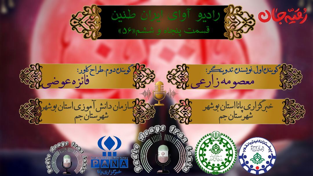 روایتی از پیوند شهدای میناب با دختر خورشید