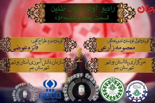 روایتی از پیوند شهدای میناب با دختر خورشید
