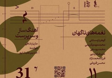  مازیار شاهی و حسین علیشاپور چهارمین تجربه از طرزِ تازه را در تالار وحدت رقم می‌زنند